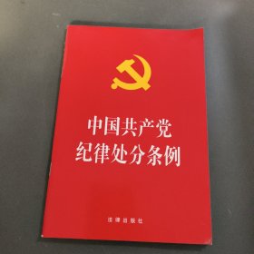 中国共产党纪律处分条例