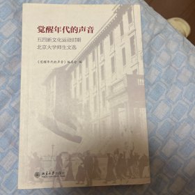 觉醒年代的声音：五四新文化运动时期北京大学师生文选