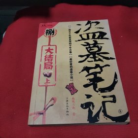 盗墓笔记捌·大结局（上）