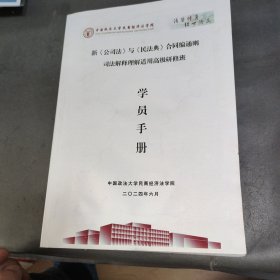 新公司法与民法典合同编通则，司法解释理解适用高级研修班学员手册