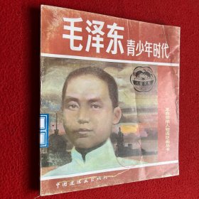 毛澤東青少年時(shí)代