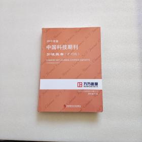 2019年版中国科技期刊引证报告（扩刊版）