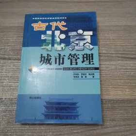 古代北京城市管理