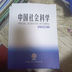 中国社会科学2023-5