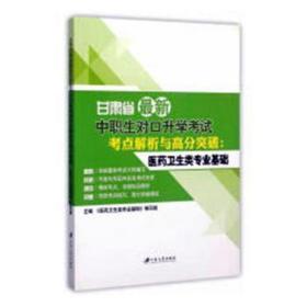 甘肃省新中职生对升学试点解析与高分突破--医药卫生类专业基础 职业经理 编者:医药卫生类专业基础编写组