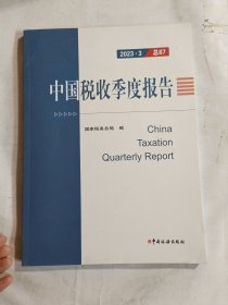 2023-3中国税收季度报告