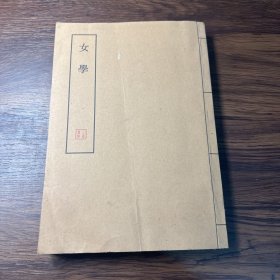 女学（中国近代史料丛刊续编第四十一辑）影印本