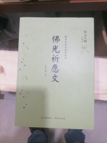 佛光祈愿文（佛光山金玉满堂系列）