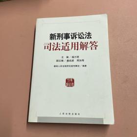 新刑事诉讼法司法适用解答