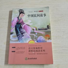 【单册】语文统编教材课程化阅读 五年级上：中国民间故事