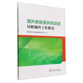 境外新能源并购项目尽职调查工作指引