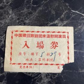 中国建筑歌剧团来温慰问演出入场券