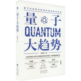 量子大趋势 张庆瑞 9787500172390 中译出版社 2023-01-01