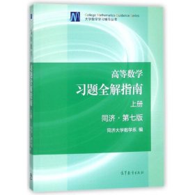 高等数学习题全解指南（上册  第七版）