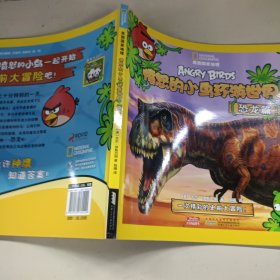 美国国家地理·愤怒的小鸟环游世界·恐龙篇+动物篇+热带雨林篇【3册和售】