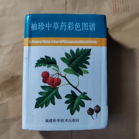 袖珍中草药彩色图谱