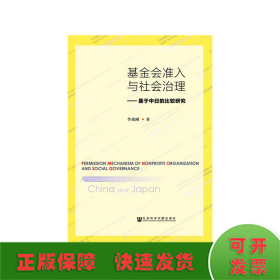 基金會(huì)準(zhǔn)入與社會(huì)治理