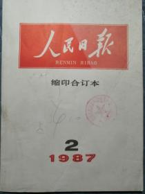 人民日报1987年2月缩印合订本（中国人民解放军装甲兵学院藏书章）莫言的《高密之光》、访乐黛云、鞍钢赵成顺、韦杰逝世、吴克华逝世、访艾珉