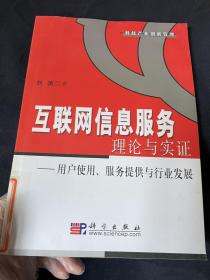 互联网信息服务理论与实证：用户使用、服务提供与行业发展