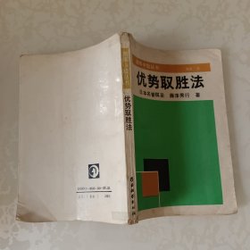 优势取胜法