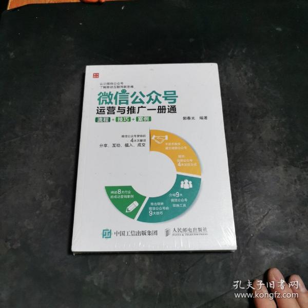 微信公众号运营与推广一册通 流程 技巧 案例