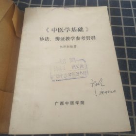 《中医学基础》诊法、辩证教学参考资料（第五、六章）