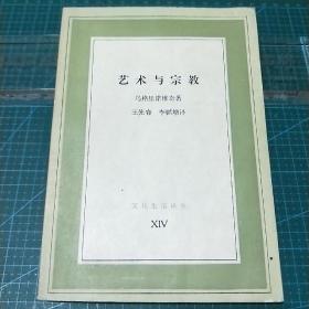 文化生活译丛_艺术与宗教，1987年一版一印