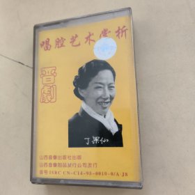 磁带--- 丁果仙晋剧唱腔艺术赏析，发货前试听，请买家看好图下单，免争议，确保正常播放发货，一切以图为准。