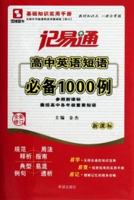 高中英语短语必备1000例(新课标全新修订)/记易通金杰9787537956000