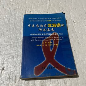 中医药治疗艾滋病的研究进展