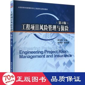 工程项目风险管理与保险(第2版) 大中专文科经管 谢亚伟 编