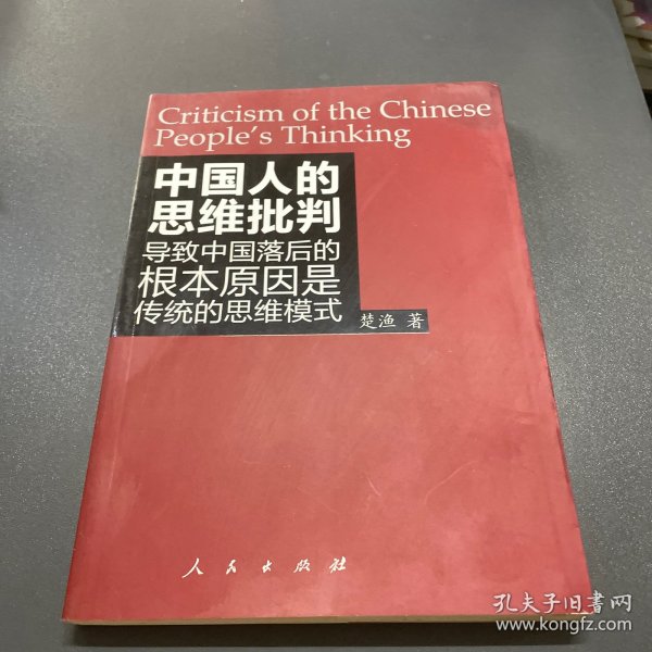 中国人的思维批判