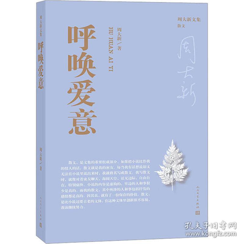 保正版！呼唤爱意9787020181568人民文学出版社周大新