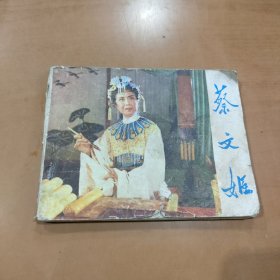 吕剧电影连环画《蔡文姬》（山东省吕剧团供稿；山东人民出版社 1979年3月 1版1印）