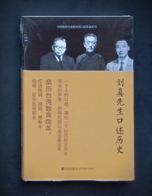 刘真先生口述历史（中研院近代史研究所口述历史系列）