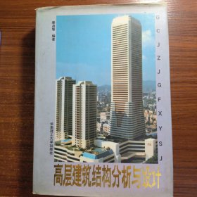 高层建筑结构分析与设计1992年精装一版一印