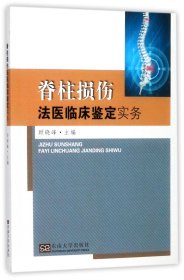 脊柱损伤法医临床鉴定实务