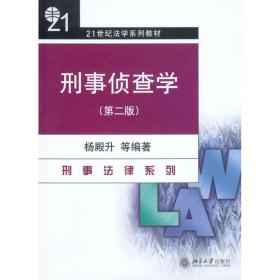 刑事侦查学（第2版）