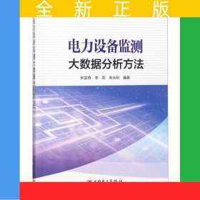 電力設(shè)備監(jiān)測大數(shù)據(jù)分析方法