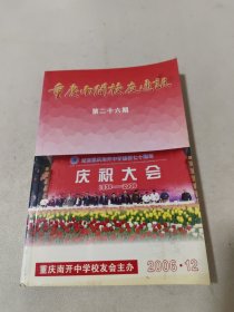 重庆南开校友通讯 （第26期）