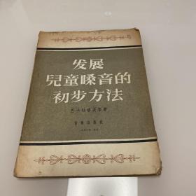 发展儿童嗓音的初步方法 1956一版一印