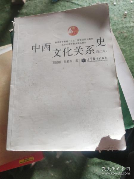 中西文化关系史（第二版）