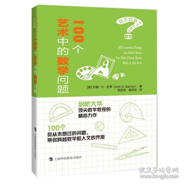 100个艺术中的数学问题（你不知道你不知道的数学）