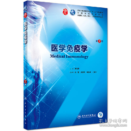医学免疫学-第7版-供基础.临床.预防.口腔医学类专业用978711726
