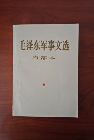 毛泽东军事文选（1981年12月1版1卬）大宽32开本