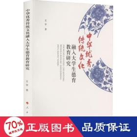 中华传统融入大德育教育研究 中外文化 王宇 新华正版