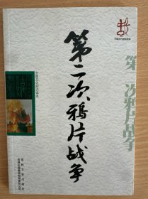 中国文化知识读本：第二次鸦片战争