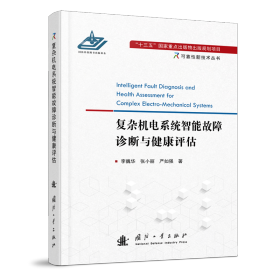 复杂机电系统智能故障诊断与健康评估 李巍华，张小丽，严如强著 9787118122183 国防工业出版社