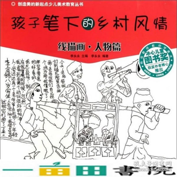 孩子笔下的乡村风情：线描画·人物篇