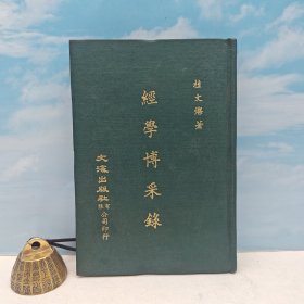 台湾文海版 桂文灿《經學博采錄》（漆布精装）1971年7月版、自然旧